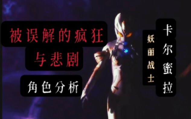 【角色分析】妖丽战士卡尔蜜拉——受编剧迫害的反派 被误解的疯狂与悲剧