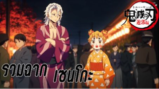 รวมฉากเซนโกะ เรื่อง Kimetsu no Yaiba- Yuukaku-hen