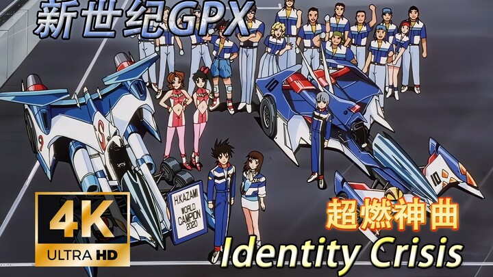 【新世纪GPX】Identity Crisis-高智能方程式高燃混剪