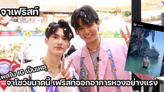 จาเฟริสท์ - โพสในIGเป็นเหตุ จาโชว์ขนาดนี้ เฟริสท์ออกอาการหวงอย่างแรง