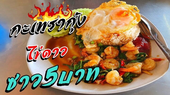 ครัวซาวบาท กระเพรากุ้งไข่ดาว กุ้งมาเป็น10พร้อมไข่ดาว  ซาว5บาท!!