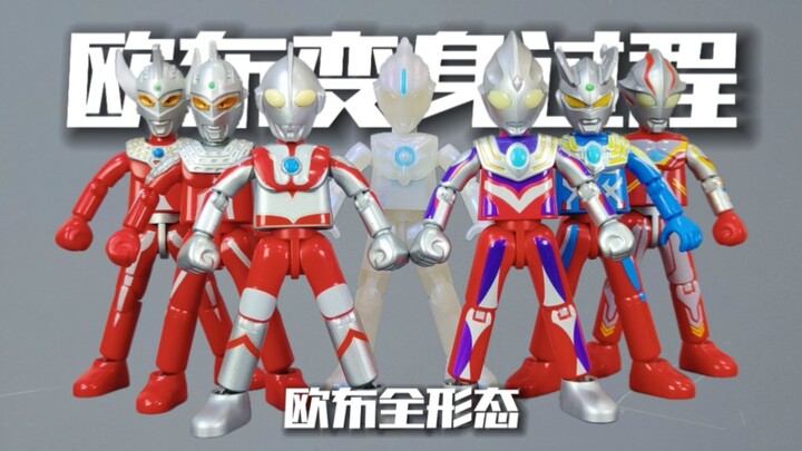 布鲁可还原欧布变身过程 奥特兄弟 欧布全形态