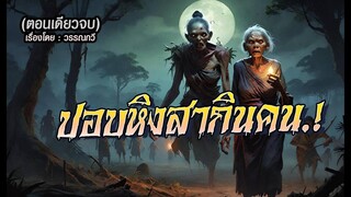 ปอบหิงสากินคน.! (ตอนเดียวจบ)