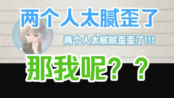 《那我呢？》:你们两个太腻歪了，那我呢？？？