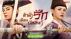 ลำนำรักเคียงบัลลังก์ ตอนที่ 14