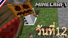 ผจญภัยโลกMinecraft วันที่ 12