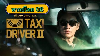 ตอนที่ 08 แท็กซี่จ้างแค้น2🚕