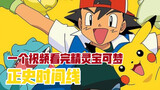 [Pokémon Official History Timeline] Tears! From Muji to Sun and Moon, from the boy in Zhenxin Town t