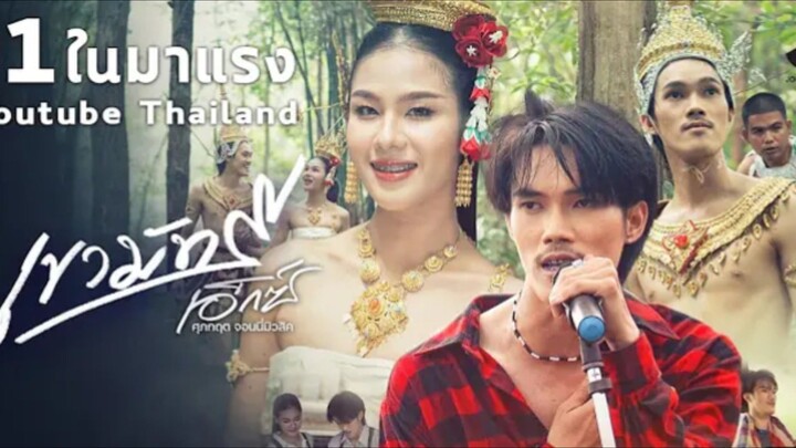 เขามัทรี - เอ็กซ์ คุภภฤ - จอนนี่มิวสีท [ Official MV ]