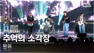 [안방1열 풀캠4K] 원위 '추억의 소각장' (ONEWE Beautiful Ashes FullCam)│@SBS Inkigayo 240421