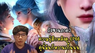 ถังซานภาค2 ความรู้สึกหลังดู EP66 คู่นี้มันก็หวานเกิ๊นนน