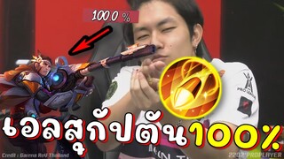 RoV กัปตันหมูเบคแม่นจัด เอลสุ100%หลับตาเล็งร้องกันเป็นแถบ !!