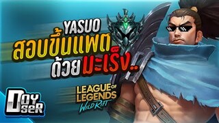 LoL Wild Rift:Yasuo สอบขึ้น Platinum! ด้วยมะเร็ง!!! ft.Lloyd,TLH - Doyser