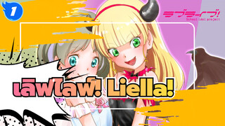 เลิฟไลฟ์! Liella!_1