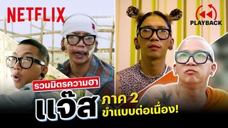 รวมมิตรความฮาต่อเนื่อง 'แจ๊ส' ภาค 2 | PLAYBACK | Netflix