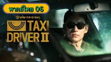 ตอนที่ 06 แท็กซี่จ้างแค้น2 🚕