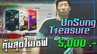 ปาร์คมา! เปิดกิจกรรม Unsung Treasure 5,000 บาท..บอกเลยว่า "คุ้มสุดในเซิร์ฟ" ตอนนี้!! [FIFA Online 4]