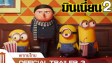 Minions The Rise of Gru - Official Trailer 3 พากย์ไทย