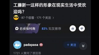 工藤新一这样的形象在现实生活中受欢迎吗？