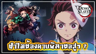 ดาบพิฆาตอสูรอนิเมะอันดับ 1 ที่มาแทนวันพีช?  Kimetsu no Yaiba