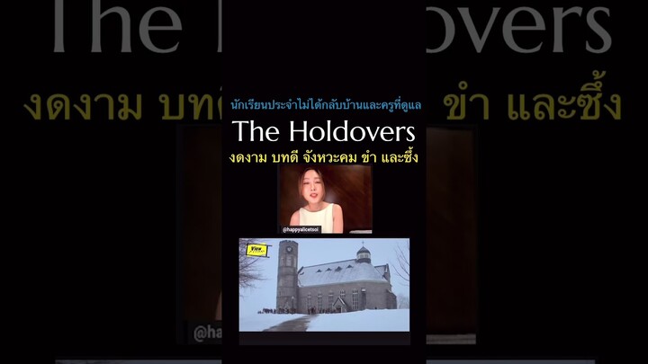 #TheHoldovers #ViewfinderLIVE #ScoopViewfinder #Viewfinder #วิวไฟน์เดอร์