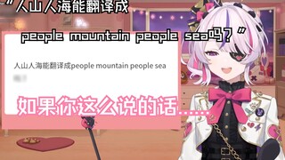 [Maria/B limited/Bilingual] “Can 人山人海 be translated into people mountain people sea?”