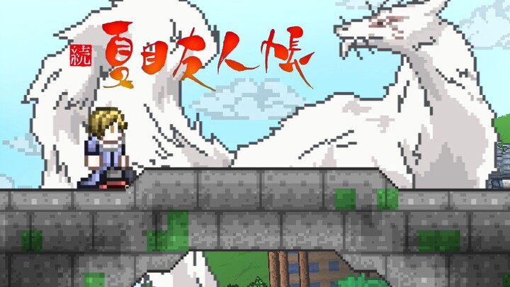 [Terraria/animation restoration] "Continuation of Natsume's Book of Friends" OP x Terraria