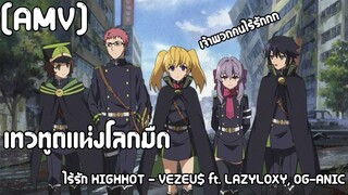 [AMV] เทวทูตแห่งโลกมืด - ไร้รัก HIGHHOT - VEZEU$ ft. LAZYLOXY, OG-ANIC