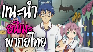 แนะนำอนิเมะพากย์ไทยน่าดู - Mayo Chiki!