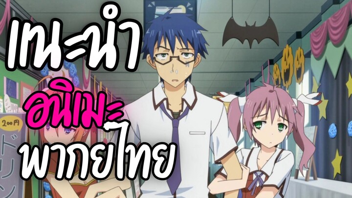 แนะนำอนิเมะพากย์ไทยน่าดู - Mayo Chiki!
