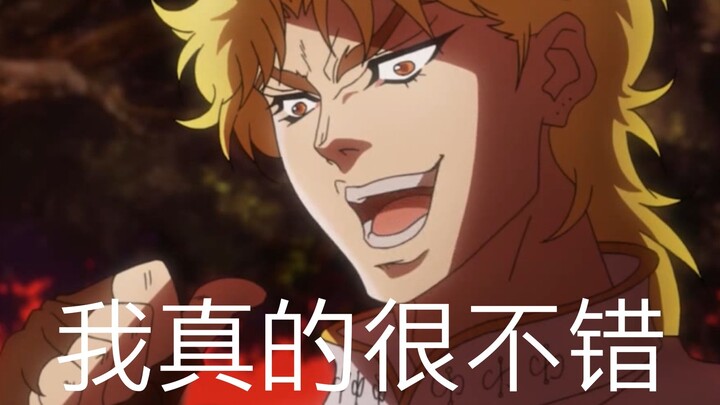 【dio&jojo】每天一遍，防止抑郁。我真的很不错！