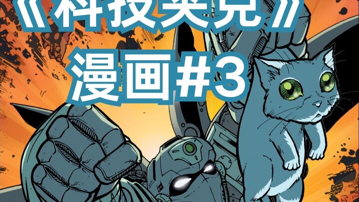 途遭意外，主角成外星救世主？《科技夹克》漫画#3
