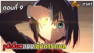 สปอยอนิเมะ | รักสุดเพี้ยนของยัยเกรียนหลุดโลก! ภาค1 ตอนที่ 9