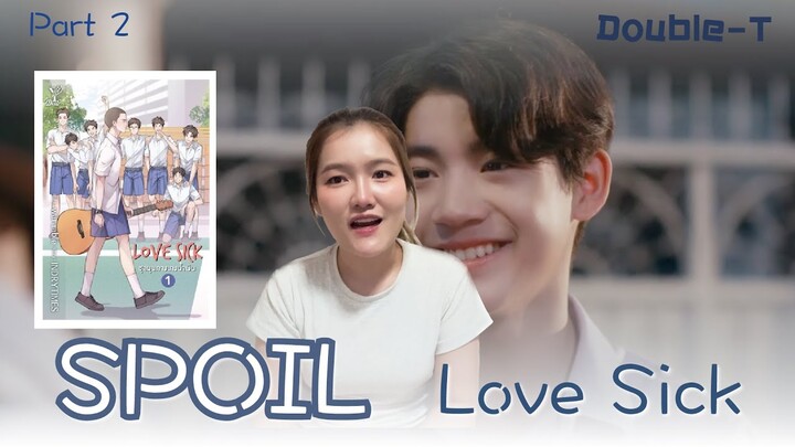 สปอยล์นิยายเรื่อง Love Sick ชุลมุนกางเกงน้ำเงิน | Part.2