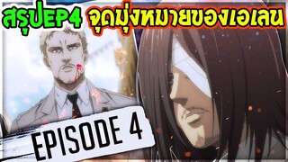 สรุปเนื้อเรื่อง ไททัน ซีซั่นสุดท้าย ep4  เอเลนกับจุดมุ่งหมายของเขา - OverReview