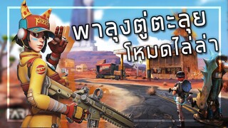 🎮 พาลุงตู่ตะลุยโหมดไล่ล่า ในเกมใหม่ . . .โคตรมันส์!! [Farlight84]