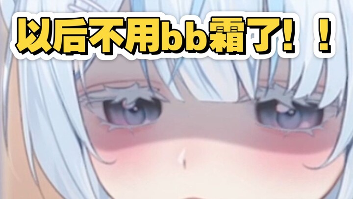 BB霜，不是涂在那里的啊！