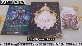 รีวิว Pamphlet IDOLiSH7 Movie: LIVE 4bit - BEYOND THE PERiOD [ KAMIREVIEW ]