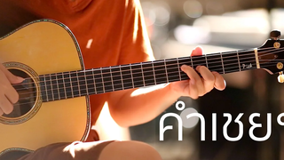 คำเชยๆ (Fingerstyle Guitar) ปิ๊ก cover