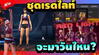 กิจกรรมใหม่ free fire ชุดเรดไลท์ มาวันไหน? คลิปนี้มีคำตอบ!!