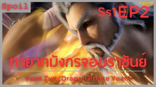 สปอยอนิเมะ Yuan Zun Dragon Prince Yuan ( อภินิหารทายาทมังกรจอมราชันย์ ) EP2 ( ไปเรื่อยๆ )