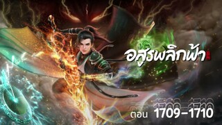 นิยาย อสูรพลิกฟ้า ตอนที่ 1709-1710