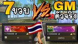 FreeFire มือซ้ายCakeXI (7ขวบ) vs จีเอ็มประเทศไทย!!! เดือดจริง😡🤣