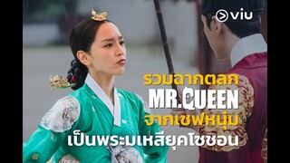 Mr.Queen ฉากมเหสีฮาๆ ใครประทับใจซีนไหนกันบ้าง มารวมกันตรงนี้ !!!