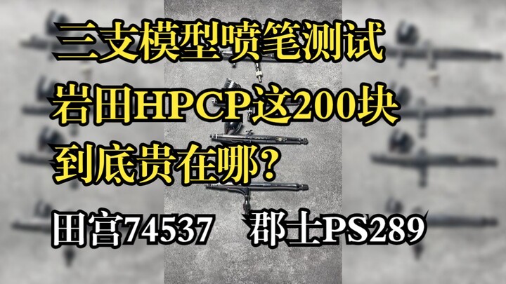 岩田hpcp对比74537以及PS289多出来的200块，到底贵在哪？喷笔测试第三期。