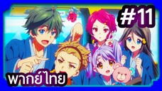 Musaigen no Phantom World ปีศาจในโลกหลากสี | พากย์ไทย ตอนที่ 11