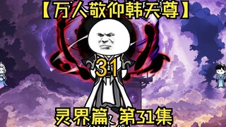 【万人敬仰韩天尊 灵界篇】第31集丨天渊城