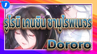 รูโรนิ เคนชิน ซามูไรพเนจร|[AMV สุดเศร้า/โดโรโระ]ผู้ชายที่จากไป_1