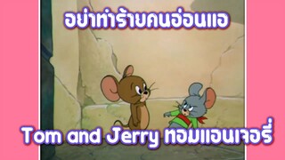 Tom and Jerry ทอมแอนเจอรี่ ตอน อย่าทำร้ายคนอ่อนแอ ✿ พากย์นรก ✿