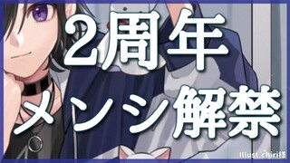 メンシ解禁 - 2周年【奏手イヅル】